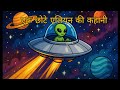 Alien Ki kahani School Life | Jadui kahani story | story YouTube video | Jaadui story video | 