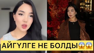видео: СҰМДЫҚ😱АЙГҮЛГЕ ТАҒЫ НЕ БОЛДЫ😱😱😱#айгүл #кослайк #зарина #қослайкбүгінгіэфир #аделя #перизат  картинка: СҰМДЫҚ😱АЙГҮЛГЕ ТАҒЫ НЕ БОЛДЫ😱😱😱#айгүл #кослайк #зарина #қослайкбүгінгіэфир #аделя #перизат