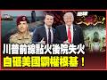 川普一腳「倒鉤烏龍」踢碎美軍霸權！英雄上將遭紅牌出局 F-35淪「庫房啦啦隊」、神盾艦變「一次性耗材」！第一島鏈盟友拒收爛攤！【#環球大戰線】20260626-P3 董覲僑 張延廷 苑舉正 栗正傑