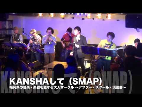 KANSHAして SMAP スマップ cover カバー live ライブ コンサートカラオケ 福岡県 福岡市 ボランティア 演奏 慰問 音楽 ミュージック 筑紫野 大宰府 大野城 tour ツアー
