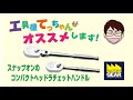 SNAP-ONのコンパクトヘッドラチェット【工具屋てっちゃんがオススメします！Vol.43】