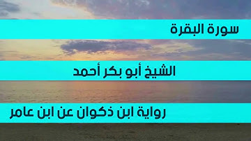 تلاوة من سورة البقرة برواية ابن ذكوان عن ابن عامر للشيخ/ أبوبكر أحمد الجعفري.