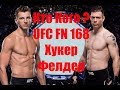 Прогноз на бой Дэн Хукер против Пол Фелдер UFC Fight Night 168