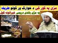 مڑی پہ کور کی د خوارک ور کولو طریقہ پہ مڑی باندی دریمی خیراتونہ کول ڈیرا اھمہ مسئلہ مڑی پہ کور کی د خوارک ور کولو طریقہ پہ مڑی باندی دریمی خیراتونہ کول ڈیرا اھمہ مسئلہ