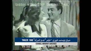 Sabah - 3adou Almar2a (1946) - صباح ومحمد فوزي - عدو المرأة