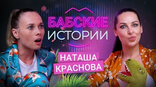 видео: НАТАША КРАСНОВА. Измены, любовницы и тяжёлый развод. БАБСКИЕ ИСТОРИИ картинка: НАТАША КРАСНОВА. Измены, любовницы и тяжёлый развод. БАБСКИЕ ИСТОРИИ