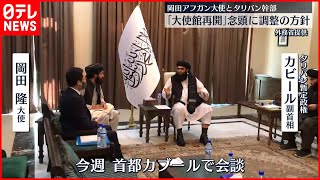 【初会談】「大使館再開」念頭に調整 岡田アフガン大使とタリバン幹部