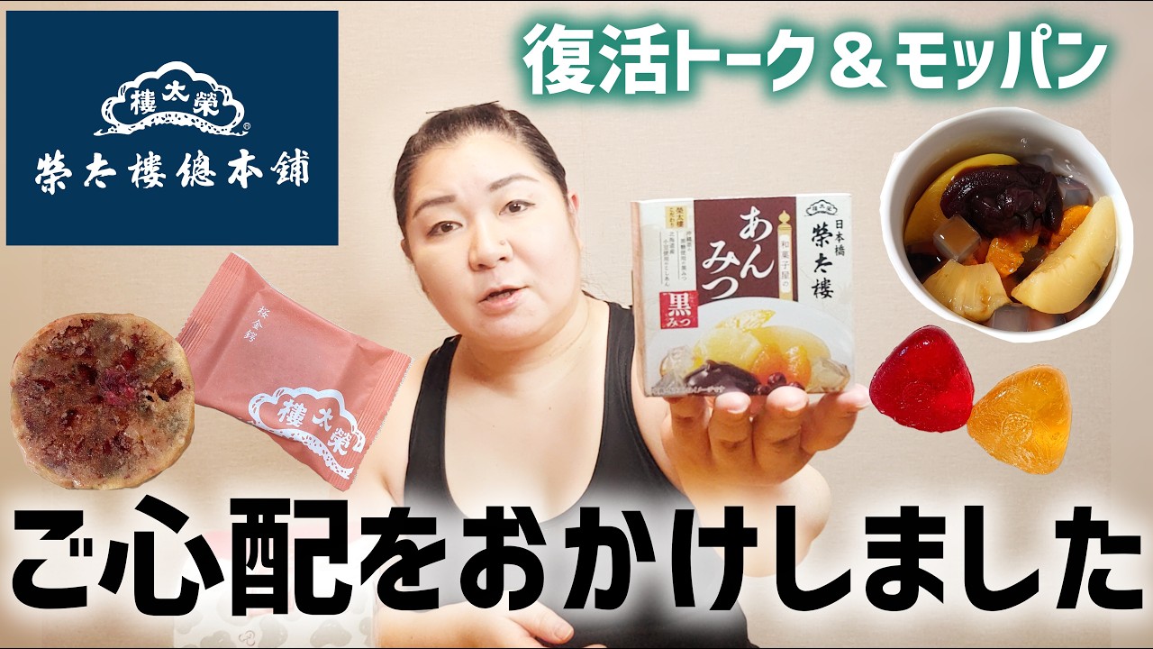 元気になったのでおいしい和菓子を食べます【榮太樓総本舗】【モッパン】