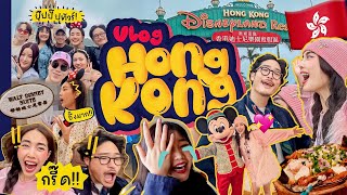 Vlog Hong Kong🇭🇰กิน เที่ยว ไหว้พระไปดิสนีย์แลนด์ครั้งแรก/นอนโรงแรมDisney Hotelสนุกสุดยอดไปเล้ย🥳