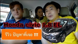 รีวิว พูดคุย Honda Civic 1.8 el ใช้งานจริง กับปัญหาที่เจอ รับได้ไหม? @Linkไปเรื่อย