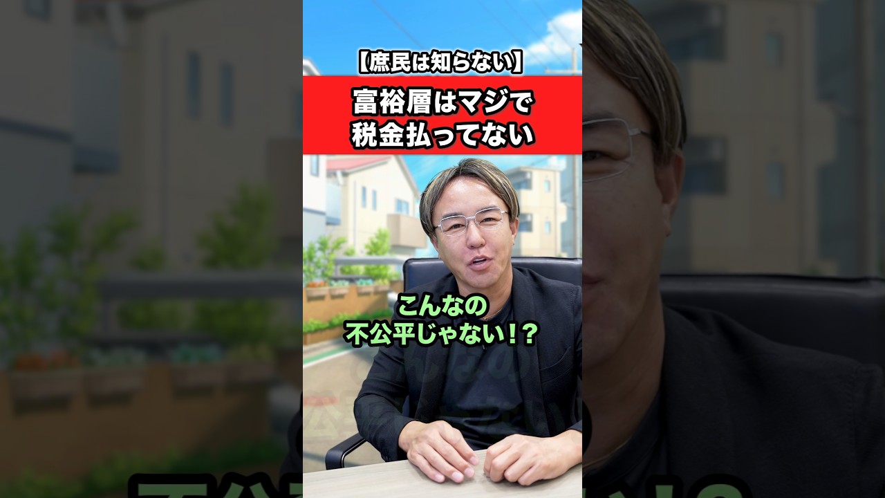富裕層は税金あまり払ってないってホント？ #お金 #雑学 #フリーランス #経営