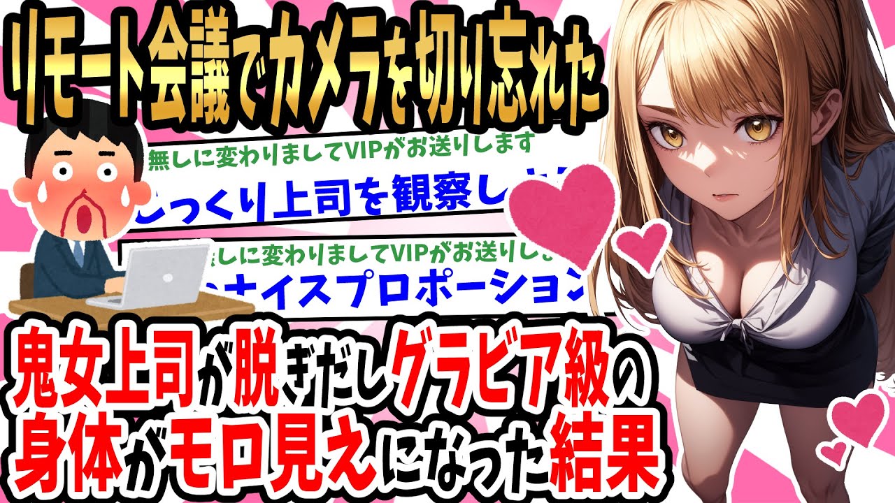 【2ch馴れ初め】会社のZoom会議を切り忘れた厳しい鬼女上司が急に脱ぎだし、グラビアアイドル級のスタイル丸出しになったのを見てしまった結果【ゆっくり】