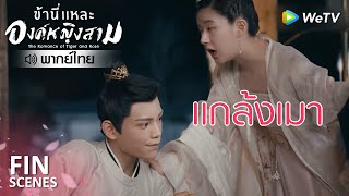 Fin | เจ้าเมืองน้อยการแสดงที่หนึ่งเลย | ข้านี่เเหละองค์หญิงสาม(พากย์ไทย)EP13 | ดูFull EPที่ WeTV.vip