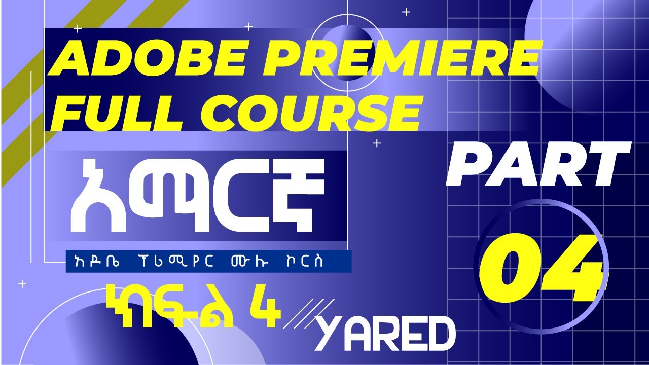 ADOBE PREMIERE VIDEO EDITING FULL COURSE PART 04 / አዶቤ ፕሪሚየር ቪዲዮ ኤዲቲንግ  ሙሉ ኮርስ [አማርኛ] ክፍል 4