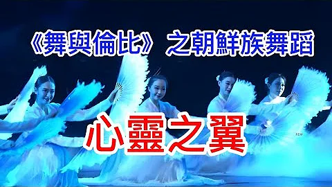 #舞蹈 #中华文化 #辽宁大剧院 民族舞蹈汇演《舞与伦比》朝鲜族舞蹈：心灵之翼 - 天天要闻