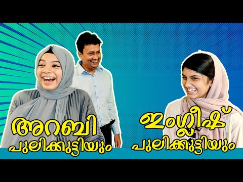 അറബി പുലിക്കുട്ടിയും ഇംഗ്ലീഷ് പുലിക്കുട്ടിയും| Malayali Girls Speak English And Arabic Fluently