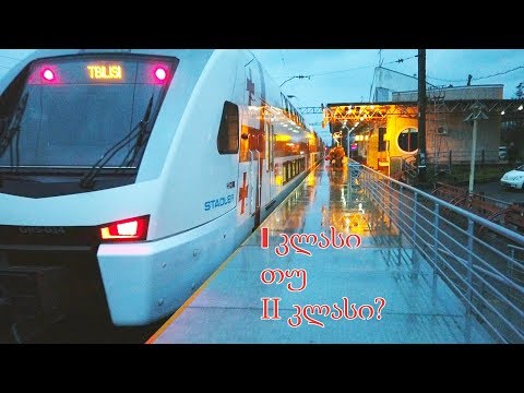 თბილისიდან ბათუმამდე მატარებლით  - I კლასი თუ II კლასი?