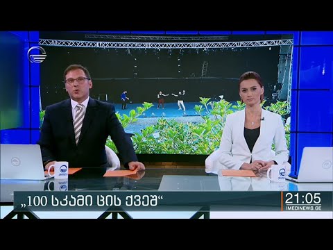 ქრონიკა 20:00 საათზე - 7 ივლისი, 2020 წელი