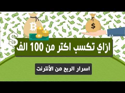 فيديو: كيف تكسب مائة ألف في الشهر