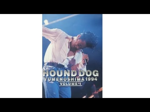 HOUND DOG / 夢の島1994 /ハウンドドッグ/Vol.1/フルバージョン