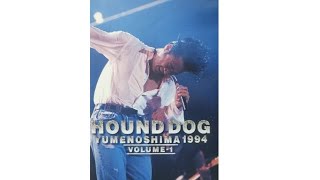 HOUND DOG / 夢の島1994 /ハウンドドッグ/Vol.1/フルバージョン