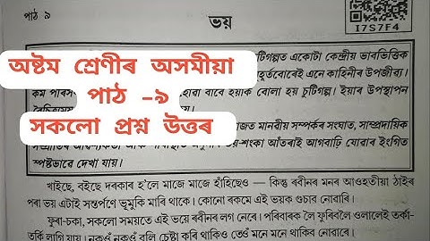 Class 8 Assamese Lesson 9 Question Answers /   Chapter 9 ভয় Question Answer / 17S7F4 /  