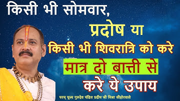 किसी भी सोमवार, प्रदोष या किसी भी शिवरात्रि को मात्र दो बात्ती से करे ये उपाय#somwar #somwarkaupay