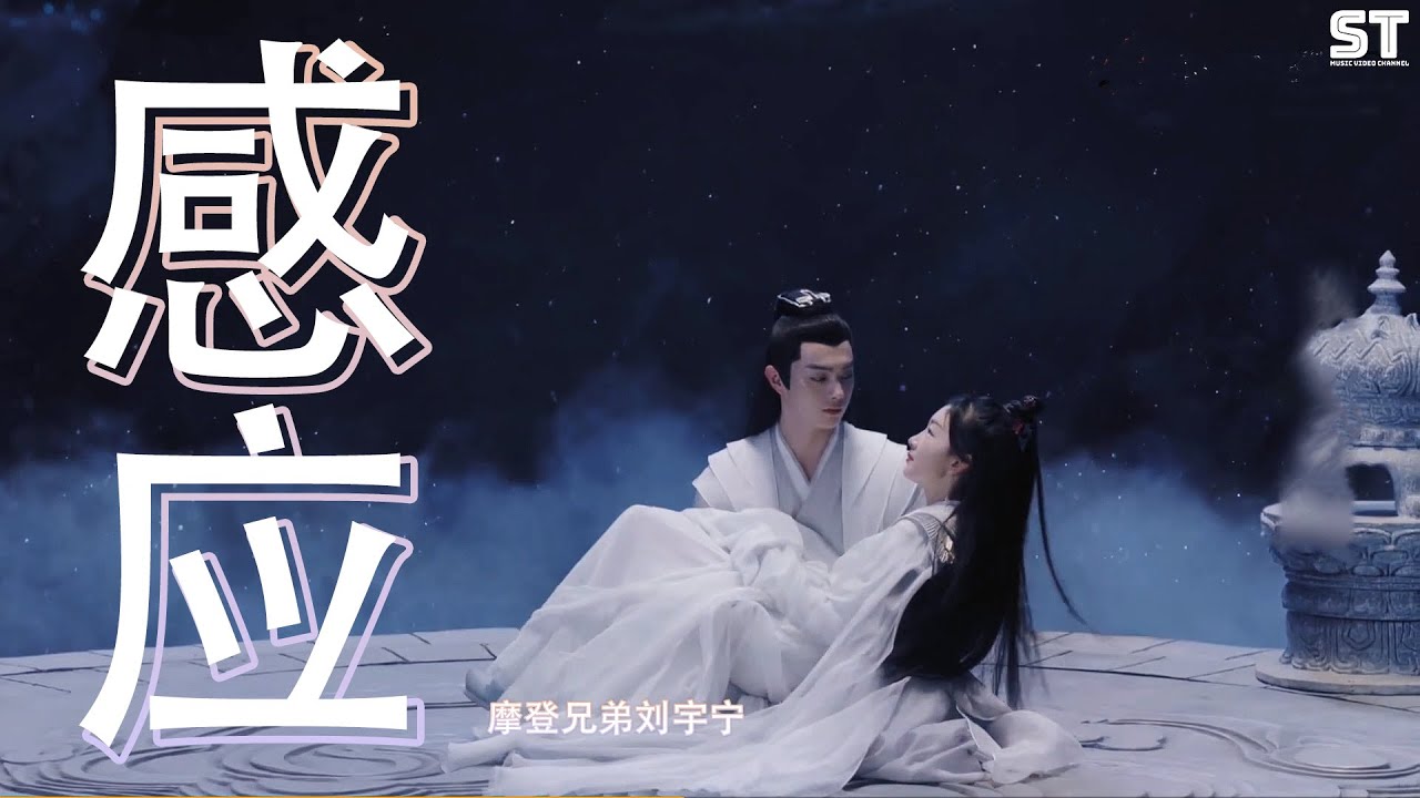 感应 《千古玦尘》电视剧情感主题曲 - 摩登兄弟刘宇宁『直到遇见你千方百计,等下一世晨曦重新再相遇』【動態歌詞Pinyin Lyrics】 感应 《千古玦尘》电视剧情感主题曲 - 摩登兄弟刘宇宁『直到遇见你千方百计,等下一世晨曦重新再相遇』【動態歌詞Pinyin Lyrics】