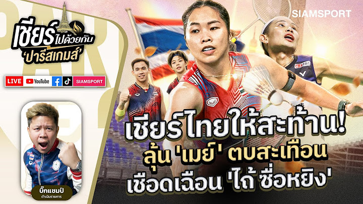 เชียร์ให้สะท้าน! ลุ้น 'เมย์' ตบสะเทือนเชือด 'ไถ้ ซื่อหยิง' | เชียร์ไทยไปด้วยกัน | EP.13 | Siamsport