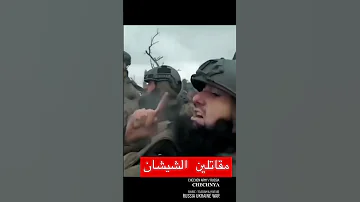 مقاتلين الشيشان في أوكرانيا 