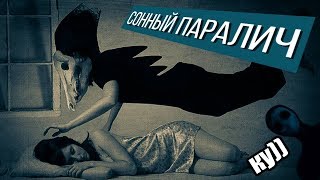 ЧТО ВЫ ЗНАЕТЕ О СОННОМ ПАРАЛИЧЕ? ЧТО ВЫ ЗНАЕТЕ О СОННОМ ПАРАЛИЧЕ?