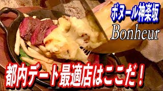 ステーキに濃厚チーズが雪崩れ込む！連れてこられた女性が喜ぶお店は神楽坂にあった！