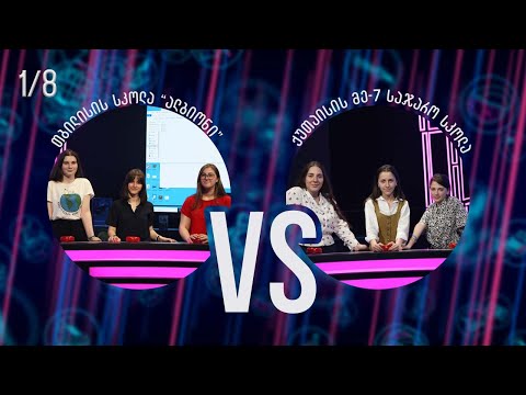 #წიგნებისთარო ქუთაისის მეშვიდე სკოლა VS თბილისის სკოლა „ალბიონი“