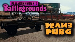Релиз игры PUBG - оптимизация, Мирамар и паркур Релиз игры PUBG - оптимизация, Мирамар и паркур