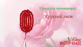 Круглый лист. Французское плетение. Бисероплетение для начинающих. Круглый лист. Французское плетение. Бисероплетение для начинающих.