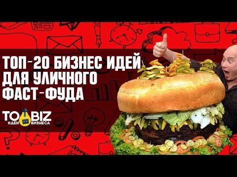 Топ-20 Бизнес Идей Для Уличного Фаст-Фуда В России