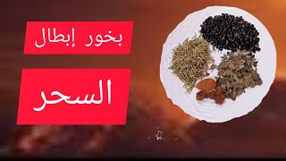 بخور إبطال السحر والتابعة وتعطيل الزواج وفك العكوسات بإذن الله