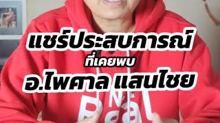 แชร์ประสบการณ์ ที่ได้พบกับ อ.ไพศาล แสนไชย