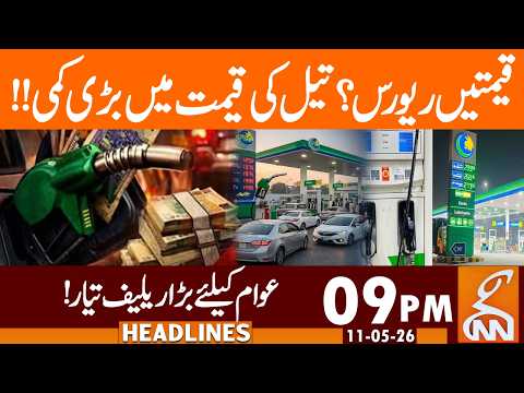 Petrol Price Decrease Major update regarding petrol prices News Headlines 09 PM 11 May 26 GNN