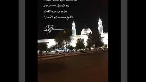 صلاة العشاء من مسجد القبلتين يوم السبت٥-٢-١٤٣٨هـ ماتيسر من سورة لقمان الشيخ محمد سليم الأحمدي