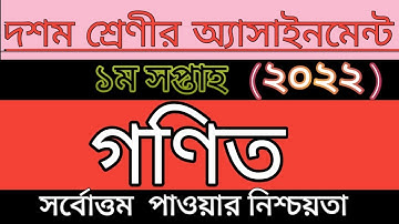 দশম শ্রেণীর গণিত অ্যাসাইনমেন্ট প্রথম সপ্তাহ ২০২২ || উত্তরপত্র || class 10 math assiegnment MD Alamin
