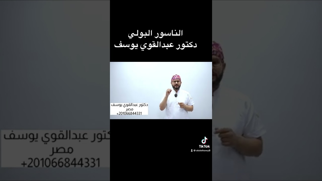 #الناسور_البولي #الناصور_البولي #مضاعفات_الاحليل_التحتي دكتورر#عبدالقوي_يوسف