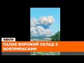 🔥 В Алчевську українські військові ЗНИЩИЛИ склад з боєприпасами окупантів