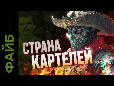 Наследники Эль Чапо. Мексике конец? | ФАЙБ