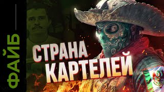 Наследники Эль Чапо. Мексике Конец? | Файб