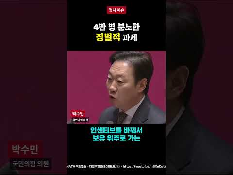 '30년 지킨 집이 죄인가?' 징벌적 세금폭탄에 팩폭 날린 박수민 국민의힘 의원