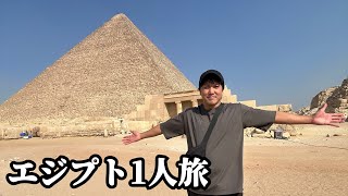 エジプト1人旅【ぼったくられまくり】【ピラミッド内部潜入】【スフィンクスと対面】