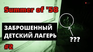 Давно так не пугались! Summer of &#39;58 | #2