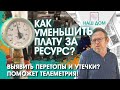 Уменьшить плату за ресурс, выявить перетопы и утечки жителям, УК и РСО поможет телеметрия