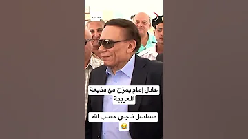 عادل امام يمزح مع مذيعة العربية مسلسل ناجي حسب الله 